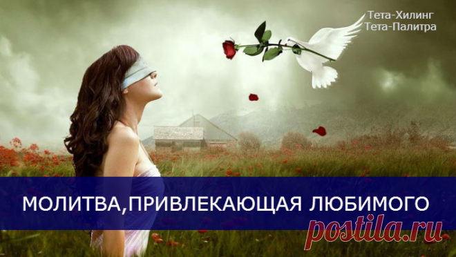 Молитва, привлекающая любимого.