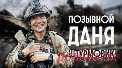 Герои СВО: японский самурай с позывным Даня. Боец с позывным Даня приехал в Россию из Японии для участия в спецоперации. На родине он служил в национальном спецназе, сейчас он штурмовик в подразделении «Ахмат». В разговоре с военкором RT Владом Андрицей японец рассказал, что за полтора года службы в зоне СВО он успел побывать снайпером, пулемётчиком и миномётчиком. Позывной выбрал в честь главного героя фильма «Брат». Даня испытывает уважение к противнику, но, по его словам, обязан быть…
