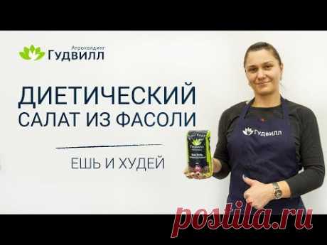 Диетический салат из фасоли. Как заменить при похудении мясо.