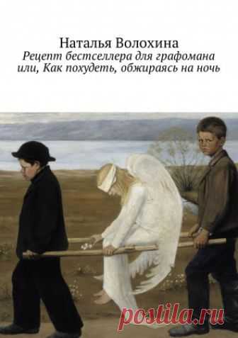 Рецепт бестселлера для графомана или, Как похудеть, обжираясь на ночь Рецепт бестселлера для графомана или, Как похудеть, обжираясь на ночь - Наталья Волохина — Мои нетерпеливые читатели спрашивали: «А как погиб мир в твоей новой книге?».
— Не знаю, каждый придумает сам. Я-то, предполагаю, что в следующий раз он погибнет не от взрыва, не от потопа, мы попросту его съедим.
— Ну как это? — допытывали они. — Экологию порушим, запасы еды кончатся?
— Эх, если бы мы только еду и...