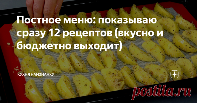 Постное меню: показываю сразу 12 рецептов (вкусно и бюджетно выходит)