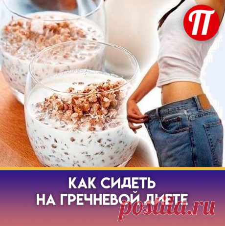 Это разновидность монодиеты, то есть питание, которое предполагает употребление одного продукта. Следовать такой диете гораздо легче, нежели программам, меню которых многосоставное. Главным достоинством гречки является то, что она не только имеет минимальную калорийность, но и богата питательными и ценными для организма человека веществами.

В гречке есть магний, кальций, йод, железо, витамины из группы B. Она содержит большое количество растительного белка.