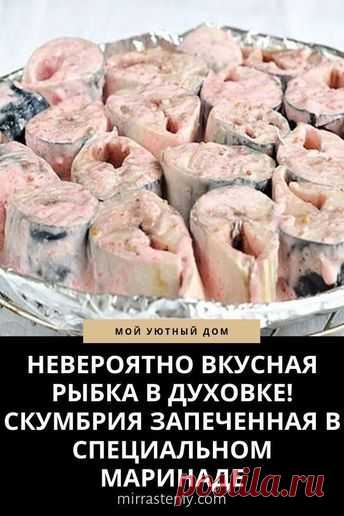 НЕВЕРОЯТНО ВКУСНАЯ РЫБКА В ДУХОВКЕ! СКУМБРИЯ ЗАПЕЧЕННАЯ В СПЕЦИАЛЬНОМ МАРИНАДЕ