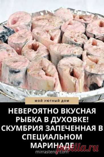 НЕВЕРОЯТНО ВКУСНАЯ РЫБКА В ДУХОВКЕ! СКУМБРИЯ ЗАПЕЧЕННАЯ В СПЕЦИАЛЬНОМ МАРИНАДЕ