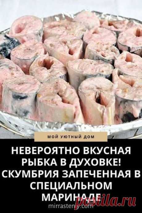 НЕВЕРОЯТНО ВКУСНАЯ РЫБКА В ДУХОВКЕ! СКУМБРИЯ ЗАПЕЧЕННАЯ В СПЕЦИАЛЬНОМ МАРИНАДЕ