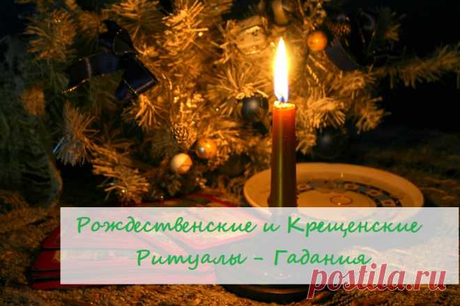 ✨Дорогие мои!✨

❄🎄Ритуалы и Гадания на Рождество и Крещение🎄❄

Отзывы о моих услугах - https://vk.com/topic-163986738_39618346

✍🏻Чтобы получить мою индивидуальную помощь/ консультацию/ 

WhatsApp - +79776518663

группа вк - https://vk.com/taro.orakul

мой канал на ютуб - 
https://www.youtube.com/channel/UCByOSj6v50SuVyP0CZED-8Q

Ваша Елена 🙏🏻🙏🏻🙏🏻