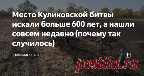 Место Куликовской битвы искали больше 600 лет, а нашли совсем недавно (почему так случилось) Казалось бы, о Куликовской битве, случившейся в 1380 году, известно очень много. Есть летописные свидетельства в которых чётко даётся географическое указание относительно места битвы - у слияния Дона и Непрядвы. Однако, настоящее местонахождения Куликова поля, где и произошло решающее сражение Дмитрия Донского и золотоордынского хана Мамая, долгое время не было известно. Первые поп...