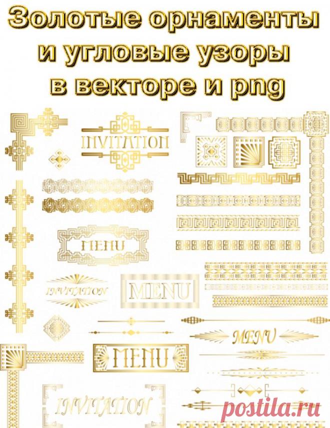 Золотые орнаменты и угловые узоры в векторе и png