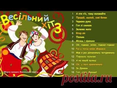 Весільний Хіт 3.Кращі українські народні пісні. Веселі пісні