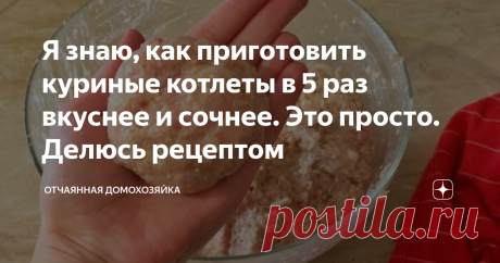 Я знаю, как приготовить куриные котлеты в 5 раз вкуснее и сочнее. Это просто. Делюсь рецептом Если Вы ищете вкусный, быстрый и простой рецепт котлет из куриного мяса, то я с удовольствием поделюсь своим. Котлетки получаются нереально сочными и обалденно вкусными. Сок прямо бежит. Главное - не пережарить.  Этот рецепт один из моих любимых. И еще хочу поделиться рецептом отличного гарнира, с которым будут идеально сочетаться куриные котлетки: Не вареная, не жареная и не пюре...