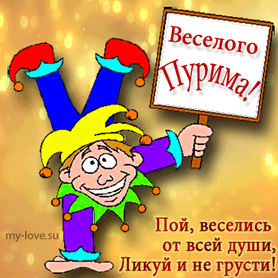 Хаг Пурим самэях!
Пусть звучит сегодня,
Собирает гостей
Веселое застолье.