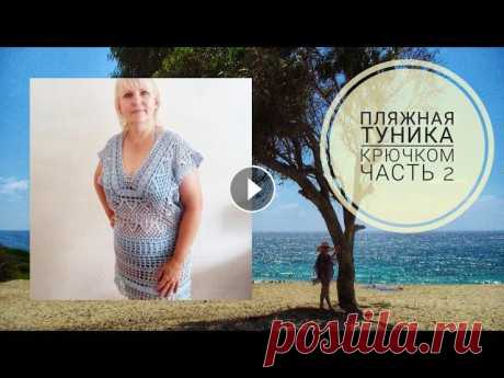 Туника пляжная крючком, часть 2. Есть ошибка в 12 р, смотри описание ролика. Пляжная туника крючком, мастер-класс часть 2. Кто умеет читать схемы, см. схему. Кто не умеет: на подходе к разворотному лепестку: 5 возд петель, стол...