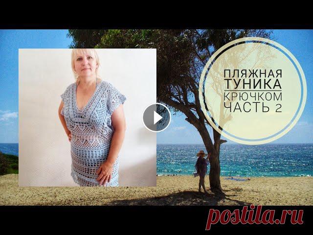 Туника пляжная крючком, часть 2. Есть ошибка в 12 р, смотри описание ролика. Пляжная туника крючком, мастер-класс часть 2. Кто умеет читать схемы, см. схему. Кто не умеет: на подходе к разворотному лепестку: 5 возд петель, стол...