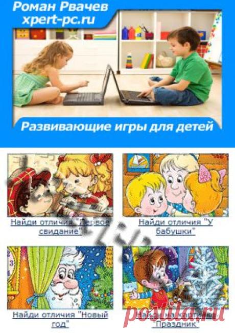 Компьютерные развивающие игры для детей |