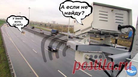 🚘Теперь камеры будут штрафовать тех, у кого нет полиса ОСАГО | АВТОBLOG | Яндекс Дзен