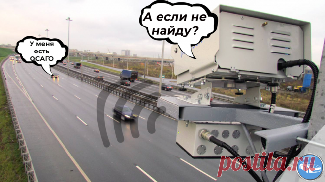 🚘Теперь камеры будут штрафовать тех, у кого нет полиса ОСАГО | АВТОBLOG | Яндекс Дзен