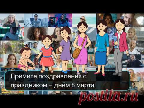 Поздравление с 8 марта женщинам - Поздравления на любой случай