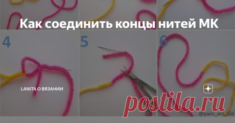 Как соединить концы нитей МК Незаметное соединение нитей при вязании!