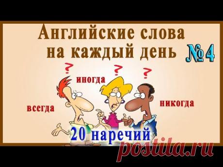 Английские слова на каждый день – 4 часть (Видеословарь «200 Самых употребляемых слов»