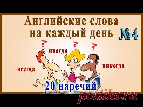 Английские слова на каждый день – 4 часть (Видеословарь «200 Самых употребляемых слов»