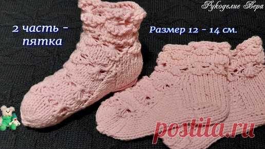 Детские носки размер 12 - 14 см с красивым цветочным узором спицами своими руками. Часть 2 - вязание пятки. Вязание спицами. Рукоделие. | Рукоделие Вера / своими руками | Дзен