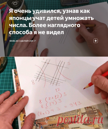 Я очень удивился, узнав как японцы учат детей умножать числа. Более наглядного способа я не видел | WORL3D | Сделай сам 🛠 | Яндекс Дзен