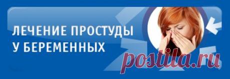 Всё о простуде :: лечение простуды, ОРВИ, ОРЗ у взрослых, симптомы, чем и как лечить - лекарства и средства