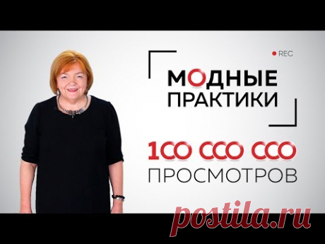 100 миллионов просмотров на канале &quot;Модные практики&quot;. Представляем команду. Экскурсия в &quot;закулисье&quot;. - YouTube