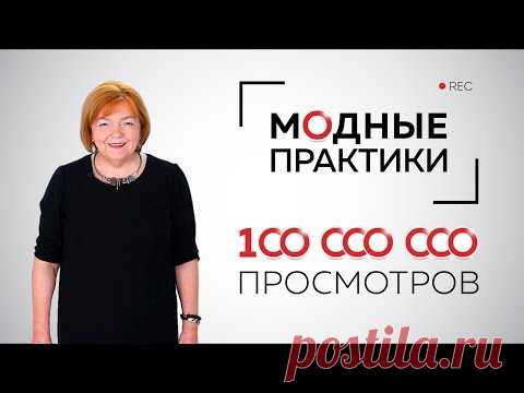 100 миллионов просмотров на канале "Модные практики". Представляем команду. Экскурсия в "закулисье". - YouTube