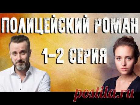Полицейский роман - серия 1-2 (2020) HD
