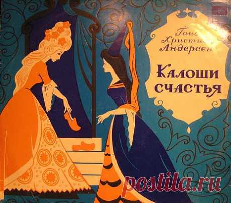 Г.Х.Андерсен - Калоши Счастья (Аудиокнига/Сказка) » Онлайн MP3 - Онлайн Аудио Книги - Книжный Формат - Каталог файлов - Музыка Настроения