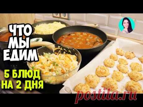 А ВЫ ТАКОЕ ЕДИТЕ #36 ♥ 5 блюд на 2 дня: чем я кормлю свою семью ♥ СУП, ТЕФТЕЛИ, СПАГЕТТИ, САЛАТ