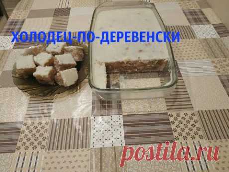 Холодец - по деревенски СТУДЕНЬ!