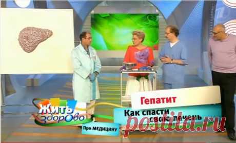 Елена Малышева: &quot;Гепатит уходит мгновенно! Поразительное открытие в лечении гепатита&quot;.