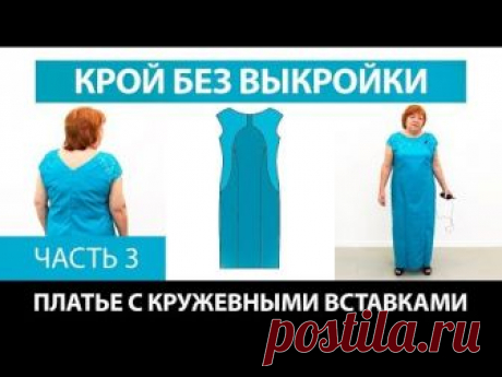 Нарядное платье с кружевными вставками от базовой основы со спущенным плечом. Крой без выкройки. Часть 3. 🎬 Список Наших курсов: https://paukshte.ru/price1 📀 ...