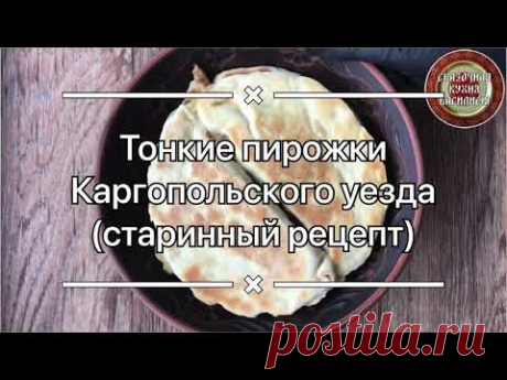 Тонкие пирожки Каргопольского уезда (старинный рецепт)