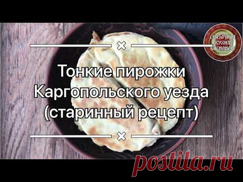 Тонкие пирожки Каргопольского уезда (старинный рецепт)