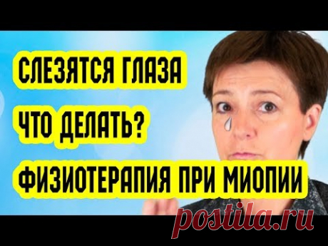 Слезятся глаза, ЧТО ДЕЛАТЬ? Физиотерапия при миопии | Восстановление зрения