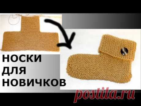 НОСКИ ДЛЯ НАЧИНАЮЩИХ//DIY//TUTORIAL - YouTube