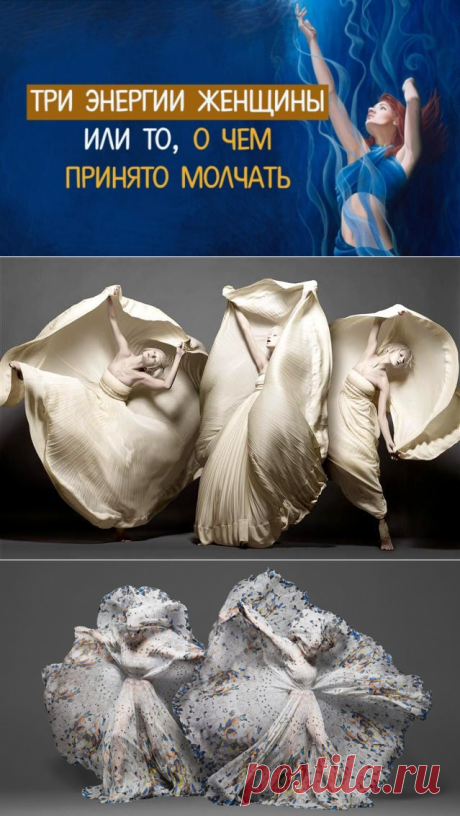 Три энергии женщины или то, о чем принято молчать. В ведической традиции женская энергия описывается как состоящая из трех элементов. И названы они – именами ведических Богинь, такие же Богини есть в любой другой мифологии.

Какие же три энергии есть в женщине? ⤴ Кликайте на фото, чтобы прочитать статью полностью
