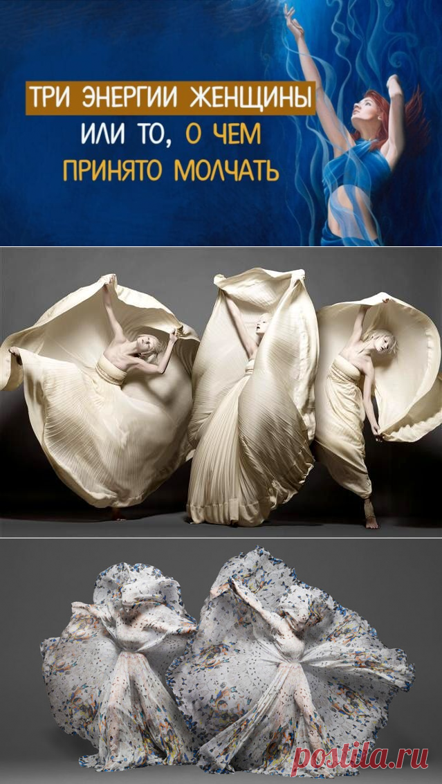 Три энергии женщины или то, о чем принято молчать. В ведической традиции женская энергия описывается как состоящая из трех элементов. И названы они – именами ведических Богинь, такие же Богини есть в любой другой мифологии.

Какие же три энергии есть в женщине? ⤴ Кликайте на фото, чтобы прочитать статью полностью