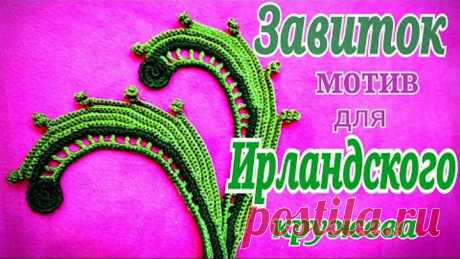 Завиток. Урок для любителей Ирланского кружева.
