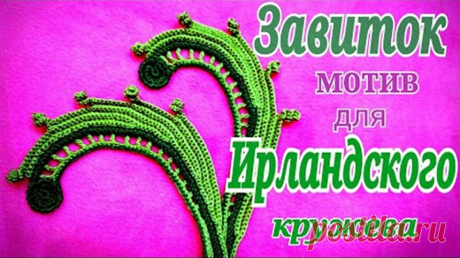 Завиток. Урок для любителей Ирланского кружева.