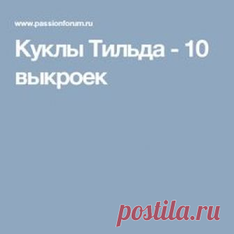 Куклы Тильда - 10 выкроек