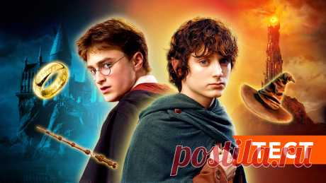 «Гарри Поттер» или «Властелин Колец»? Как хорошо вы знаете фэнтези-эпопеи  - 6/10