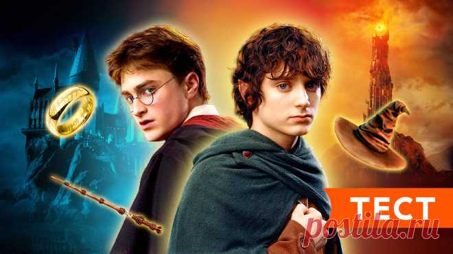 «Гарри Поттер» или «Властелин Колец»? Как хорошо вы знаете фэнтези-эпопеи  - 6/10