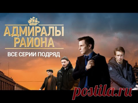 "Адмиралы района". Все серии подряд