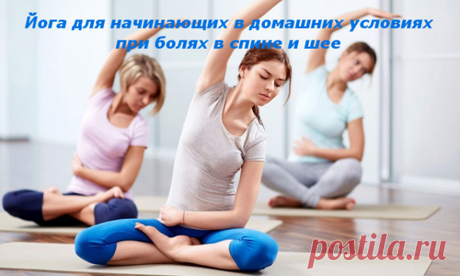 Йога для начинающих в домашних условиях при болях в спине и шее