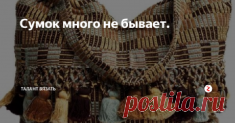 Сумок много не бывает.