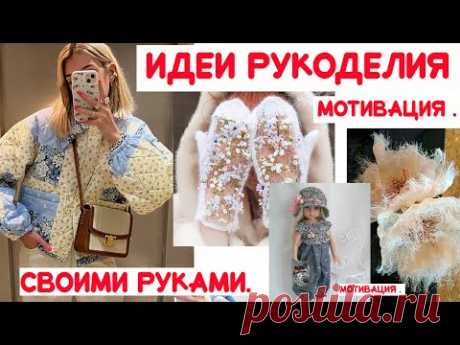 ИДЕИ РУКОДЕЛИЯ своими руками. МОТИВАЦИЯ .